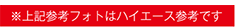 ※上記参考フォトはハイエース参考です