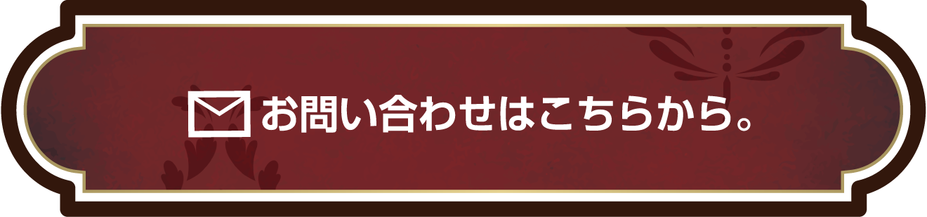 メールでのお問い合わせはこちらから