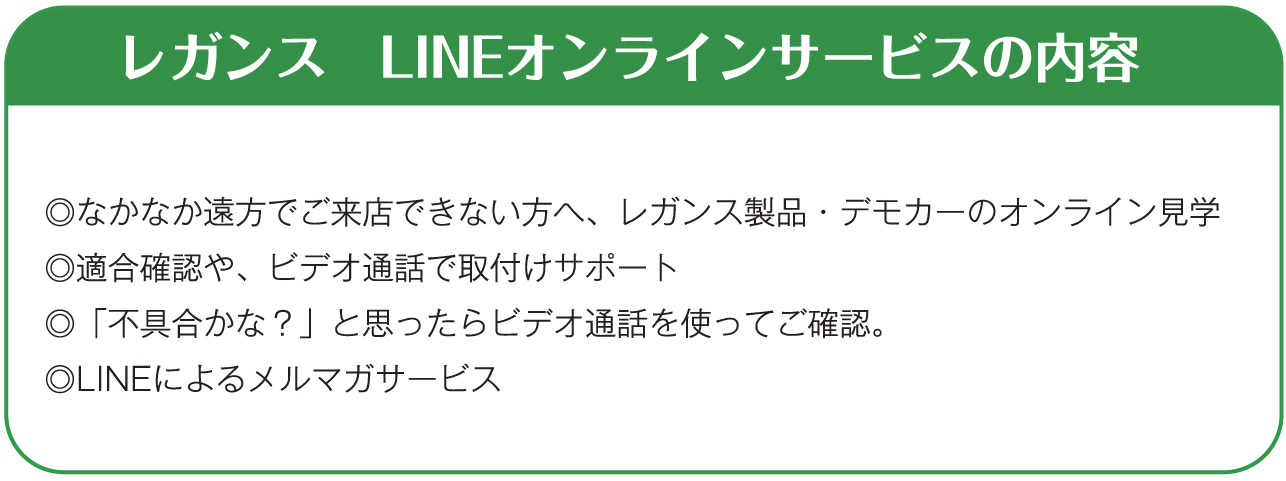 レガンス LINEオンラインサービスの内容